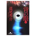 背の眼（真備シリーズ１） 下／道尾秀介