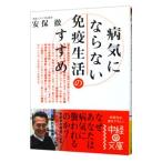 病気にならない免疫生活のすすめ／安保徹