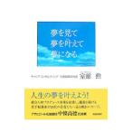Yahoo! Yahoo!ショッピング(ヤフー ショッピング)夢を見て夢を叶えて夢になる／室舘勲