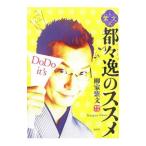 紫文式都々逸のススメ／柳家紫文