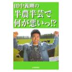 田中義剛の半農半芸で何が悪いっ！？／田中義剛