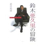鈴木亜久里の冒険／赤井邦彦