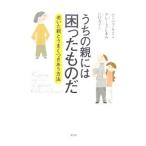 うちの親には困ったものだ／バーバラ・ケイン／グレース・レボウ
