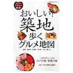 Yahoo! Yahoo!ショッピング(ヤフー ショッピング)おいしい！築地 歩くグルメ地図／朝日新聞社出版本部新媒体プロジェクト編集部