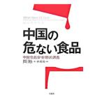 中国の危ない食品／周勍