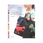 子どものイラストでママが作るキッズのバッグ／阪本あやこ