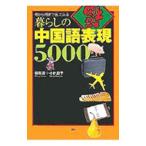 暮らしの中国語表現５０００／張恩濤