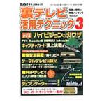 裏テレビ活用テクニック 3／三才ブックス