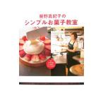 Yahoo! Yahoo!ショッピング(ヤフー ショッピング)藤野真紀子のシンプルお菓子教室／藤野真紀子
