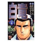  белый дракон 20| Watanabe ...