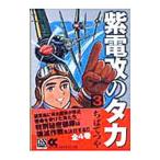 紫電改のタカ 3／ちばてつや