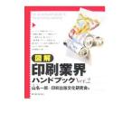 図解印刷業界ハンドブック／山名一郎