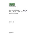 現代青年の心理学／岡田努