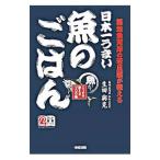Yahoo! Yahoo!ショッピング(ヤフー ショッピング)日本一うまい魚のごはん／生田与克