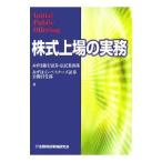 株式上場の実務／みずほ銀行