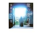 竜の棲む家／玄侑宗久