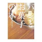 Yahoo! Yahoo!ショッピング(ヤフー ショッピング)パンとお菓子の本／徳永久美子