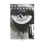  почему, растения иллюстрированная книга .| средний flat стол лошадь 