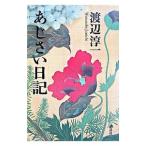 あじさい日記／渡辺淳一