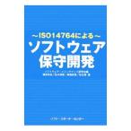 ソフトウェア保守開発／ソフトウェア・メインテナンス研究会