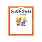 ダウン症のすべてがわかる本／池田由紀江