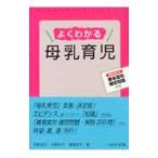 よくわかる母乳育児／水野克己