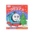 きかんしゃトーマスのクリスマス/AwdryW.
