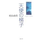  ангел. ..| Murayama Yuka 