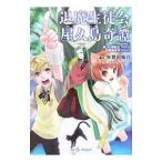 退魔生徒会屋久島奇譚 Ｒｅｐｌａｙ：真・女神転生ＴＲＰＧ魔都東京２００Ｘ／朱鷺田祐介