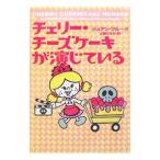 チェリー・チーズケーキが演じている（お菓子探偵ハンナシリーズ8）／ジョアン・フルーク
