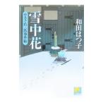  снег средний цветок (.... три шт . раз . серии 3)| Wada Hatsuko 