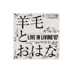 羊毛とおはな／LIVE IN LIVING’07