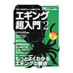 エギング超入門 Vol．2／地球丸