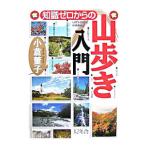 Yahoo! Yahoo!ショッピング(ヤフー ショッピング)知識ゼロからの山歩き入門／小倉董子