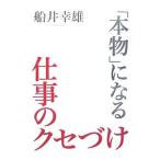 Yahoo! Yahoo!ショッピング(ヤフー ショッピング)「本物」になる仕事のクセづけ／船井幸雄