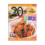 忙しい！すぐ食べたい！ラクしたい！ときのすぐ★でき20分3品献立