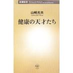 健康の天才たち／山崎光夫