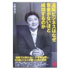 通販ビジネスはなぜ資金（おかね）がないほど成功するのか／北野泰良