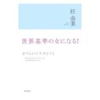 世界基準の女になる！／桂由美
