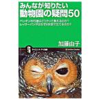 みんなが知りたい動物園の疑問50／加藤由子