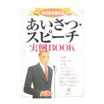 あいさつ・スピーチ実例ＢＯＯＫ／新星出版社