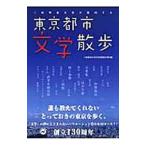 Yahoo! Yahoo!ショッピング(ヤフー ショッピング)東京都市文学散歩／二松学舎大学