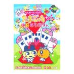 超じんせーエンジョイ！たまごっちプラスと超あそぶほん／エンターブレイン