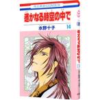  Harukanaru Toki no Naka de 14| вода . 10 .