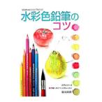 水彩色鉛筆のコツ／フォーラム11