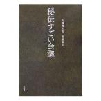 秘伝すごい会議／大橋禅太郎