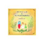 Yahoo! Yahoo!ショッピング(ヤフー ショッピング)マトリョーシカとヘッヘホイのまほう／田沢千草