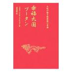 幸福大国ブータン／Dorji Wangmo Wangchuck