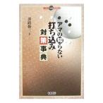 Yahoo! Yahoo!ショッピング(ヤフー ショッピング)アマの知らない打ち込み対策事典／淡路修三