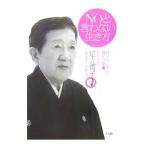 NOと言わない生き方／足立礼子